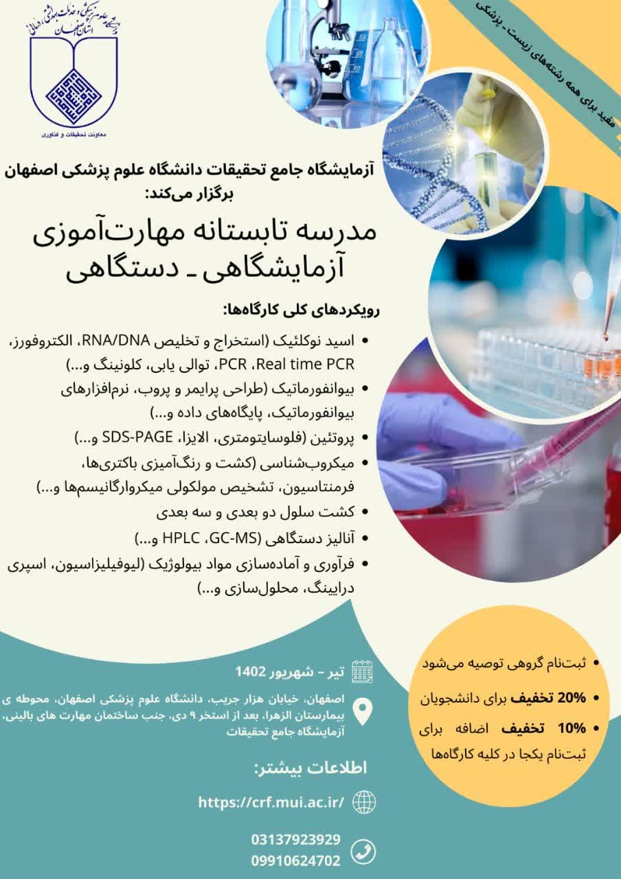 اطلاعیه مدرسه تابستانه آزمایشگاه جامع تحقیقات