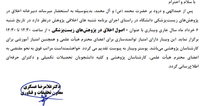 دعوت از محققین پژوهشگران  هیات علمی دانشگاه جهت شرکت در وبینار اصول اخلاق در پژوهش 6 خرداد 1402