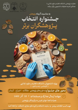📣دانشکده تغذیه و علوم غذایی با همکاری کمیته تحقیقات دانشجویی دانشکده و مرکز تحقیقات تغذیه و امنیت غذایی برگزار میکند