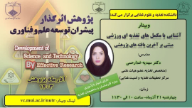 وبینار آشنایی با مکمل‌های تغذیه‌ای ورزشی 