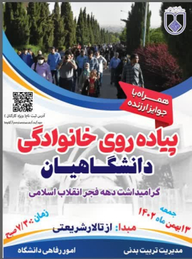 پیاده روی خانوادگی دانشگاهیان 