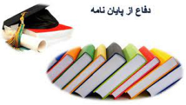 برگزاری جلسه دفاعیه خانم محدثه عبدی 