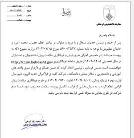 ابلاغ بخشنامه اجرای طرح ملی غربالگری سلامت روان ویژه دانشجویان دانشگاه دانشکده های علوم پزشکی در سال تحصیلی 1405-1404
