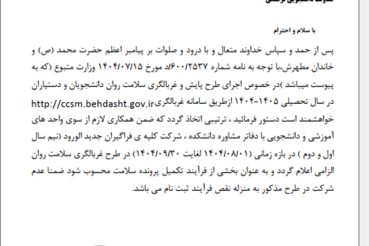 ابلاغ بخشنامه اجرای طرح ملی غربالگری سلامت روان ویژه دانشجویان دانشگاه دانشکده های علوم پزشکی در سال تحصیلی 1405-1404
