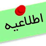 اطلاعیه 